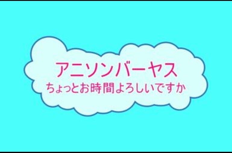 アニソンバーヤスED.mp42020-03-24-22-14-25.116-352x230